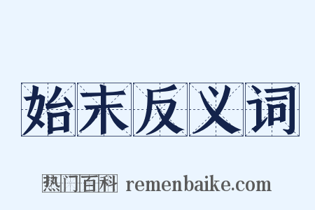始末反义词是什么意思的图片